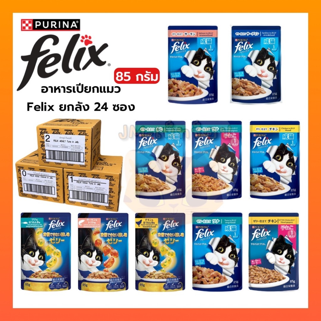 [ยกลัง 24 ซอง] FELIX เฟลิกซ์ อาหารเปียกแมว ขนาด 85 กรัม
