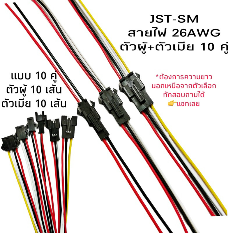 Housing Connector ตัวต่อสายไฟ JST-SM (26AWG) 10คู่