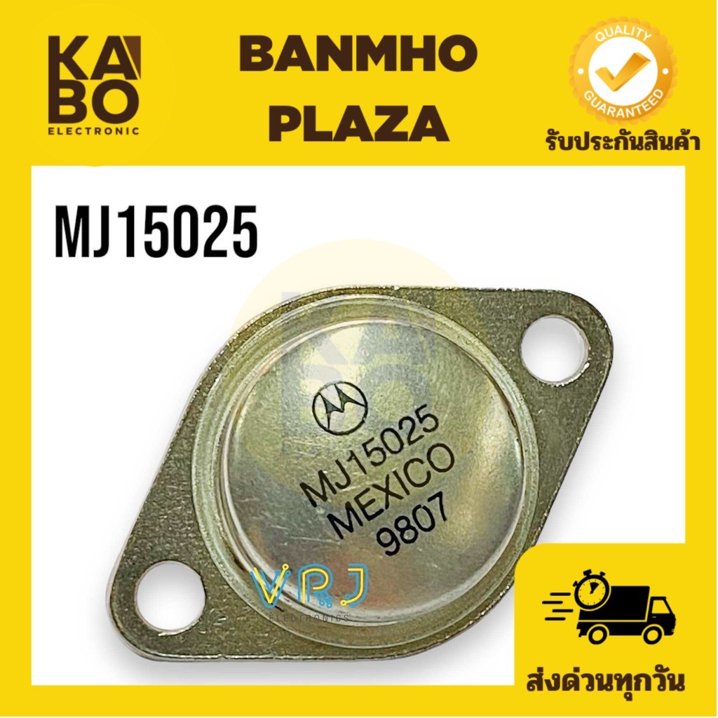 Tansistor MJ15025(ขายข้างเดียว) ทรานซิสเตอร์ PNP 250V 16A 250W