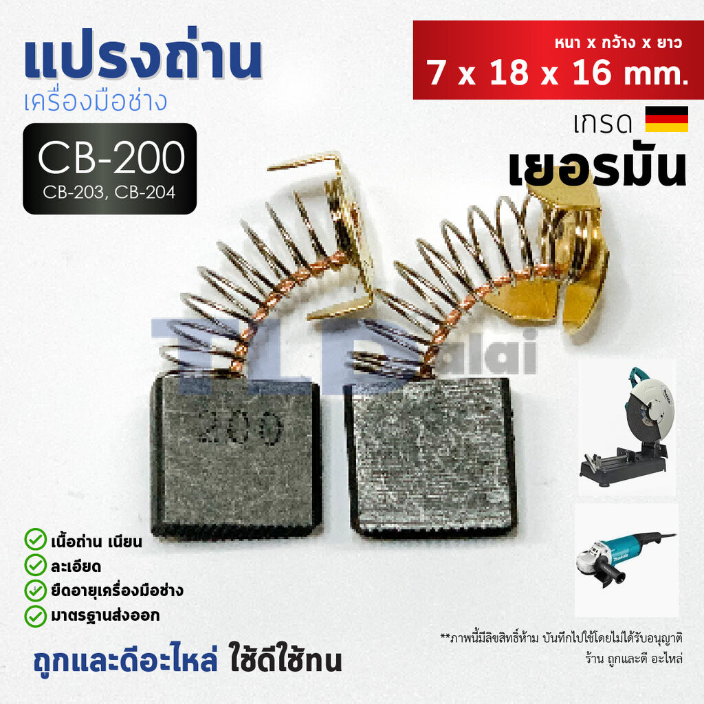แปรงถ่าน (HL) Makita มากีต้า รุ่น CB200, CB203, CB204, CB211 แบบสปริง (ขนาดเดียวกัน) ตัวอย่างรุ่นที่ใช้ GCO14-2, GA70...