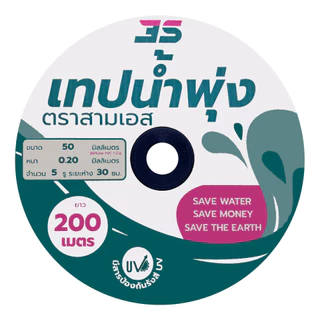 สามเอส เทปน้ำพุ่ง 5รู รูห่าง 30 ซม. ขนาด 1 นิ้ว (50MM) ยาว 200ม. ทนแรงดันน้ำสูงสุดได้ 1.5-2 bar สายน้ำพุ่ง ท่อส่งน้ำ