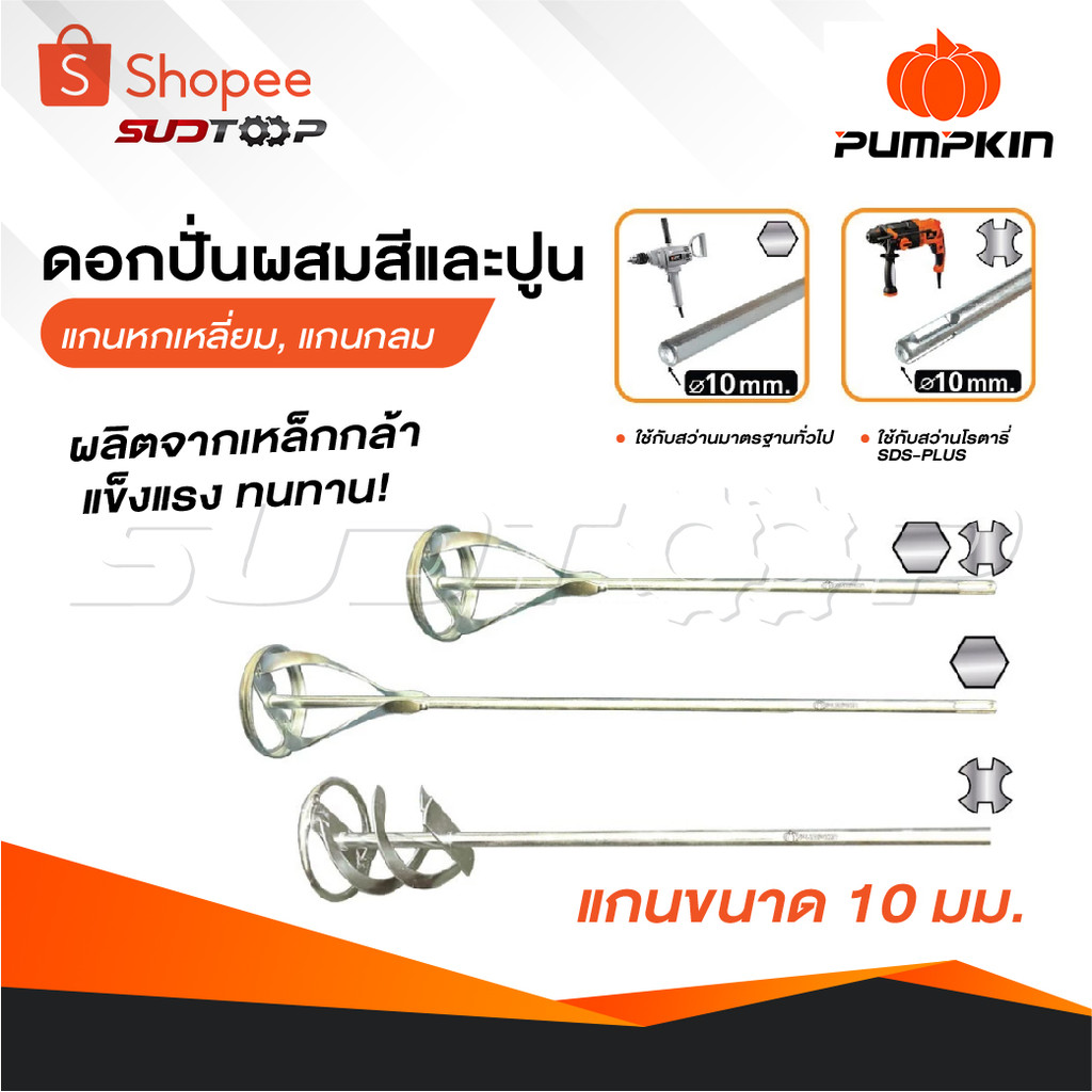 PUMPKIN ดอกปั่นผสมสีและปูน แบบแกนหกเหลี่ยมและแกนกลม แกนขนาด 10 มม. ทำจากวัสดุเหล็กกล้า แข็งแรง หนา ถูกสุด