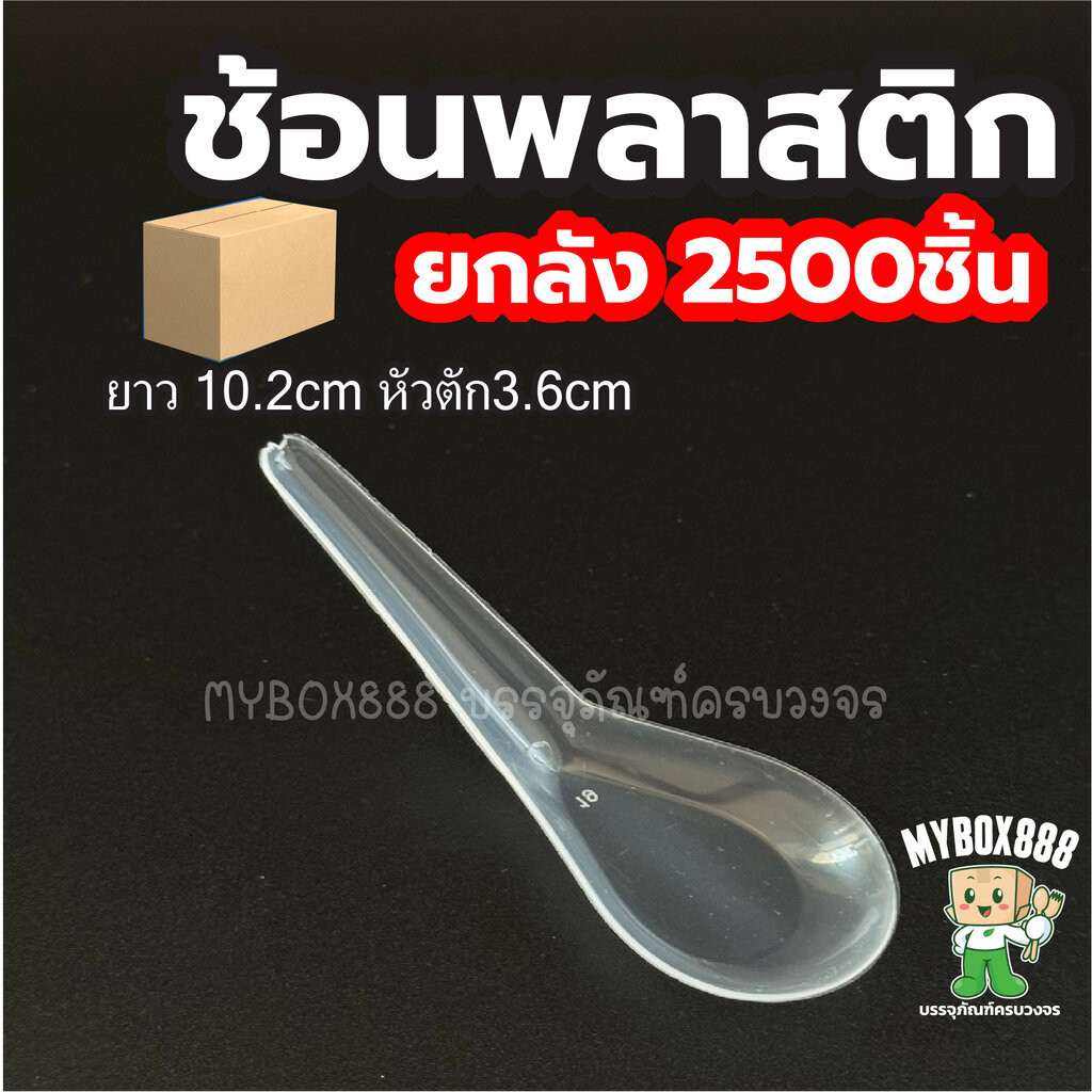 ช้อนพลาสติก ยกลัง2500ชิ้น มีสีขาว สีใส ช้อนกินข้าว ไม่บาดปาก