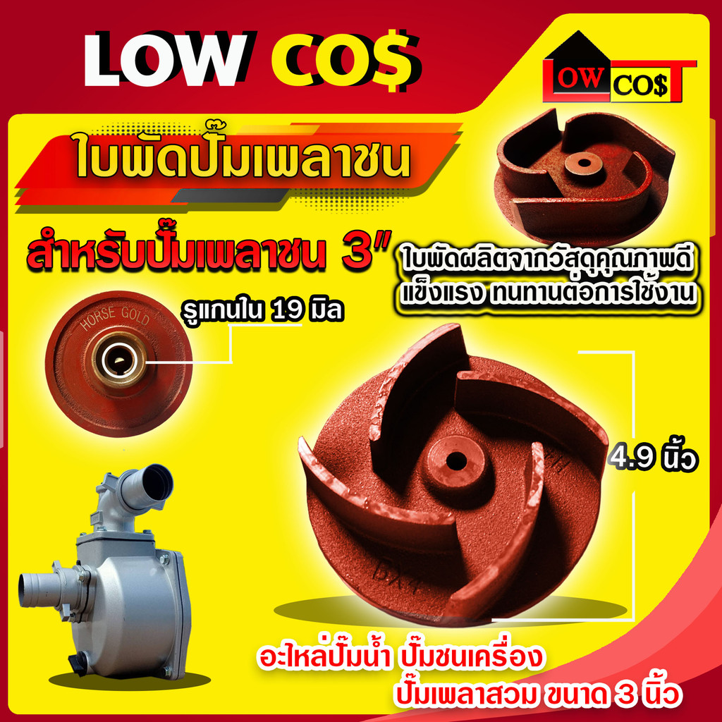 ใบพัดน้ำปั๊มเพลาชน เพลาสวม / เพลาลอย อะไหล่ปั๊มน้ำ ใบพัด ใบพัดดูดน้ำ ((มีหลายตัวเลือก)) ราคา ถูกที่สุด ดีลบีเคเค แกลเลอรีภาพที่ 5