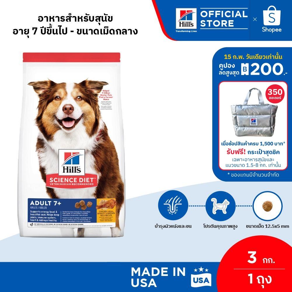 Hill's Science Diet Adult 7+ อาหารสุนัข อายุ 7 ปีขึ้นไป ขนาด 3 กก.