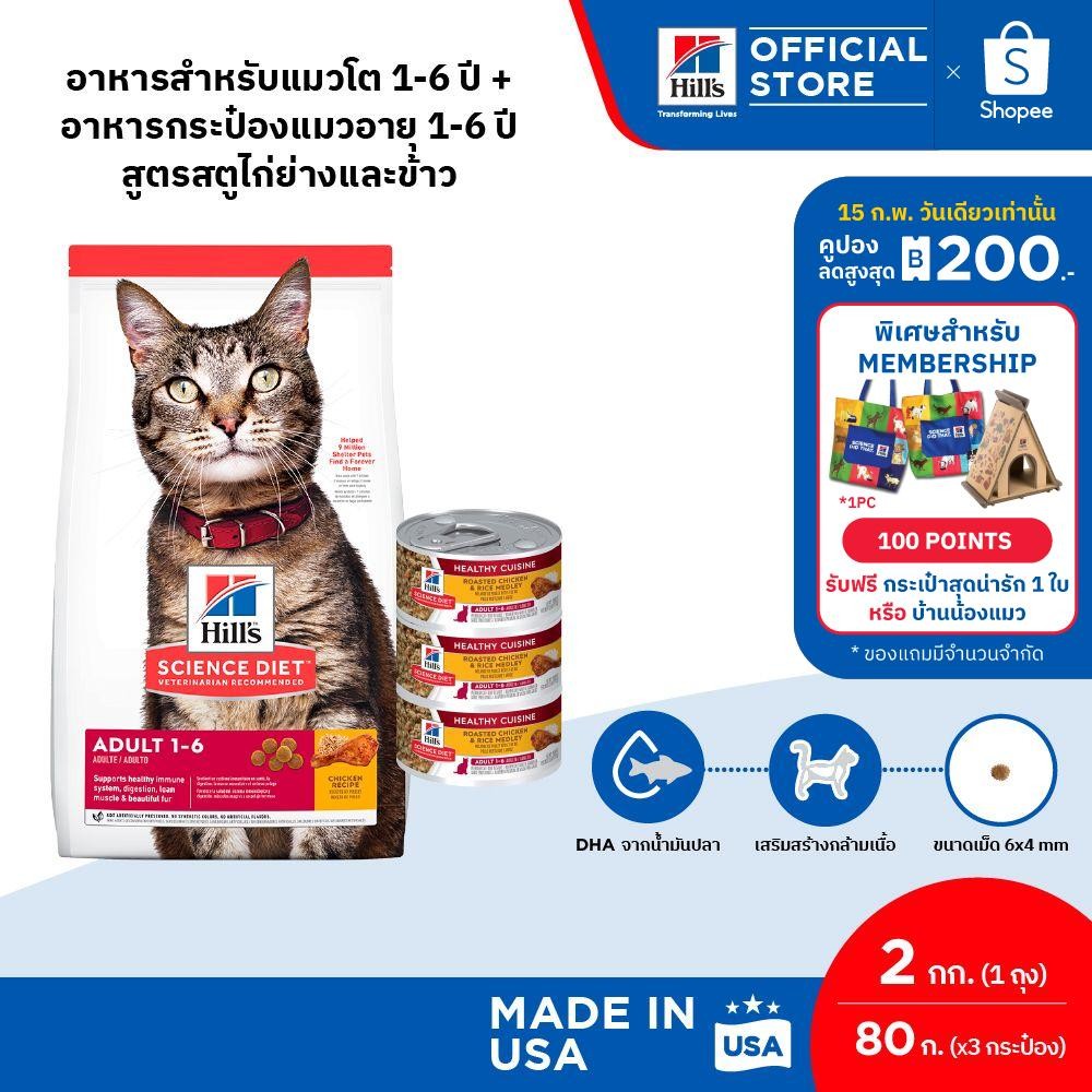 [เซตอาหารแมว1-6 ปี] Hill's Science Diet Feline Adult Value Set 2 กก.(1 ถุง) + สูตรสตูไก่ย่างและข้าว 80 กรัม(3 กระป๋อง)