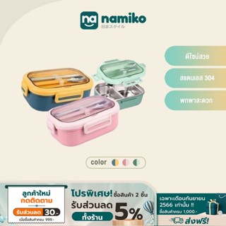 Namiko กล่องอาหารสเตนเลสฝาล็อก พร้อมช้อนและตะเกียบ 850 ml