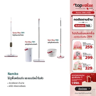 [ทักแชทรับโค้ด][กล่องชำรุดNamiko ชุดไม้ถูพื้นพร้อมถัง Spin Mop FM2 ซักน้ำและรีดน้ำในตัวเดียว / ไม้กวาด