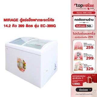 [เหลือ 15490 ทักแชท] MIRAGE ตู้แช่แข็งฝากระจกโค้ง 14.2 คิว 399 ลิตร รุ่น EC-399G