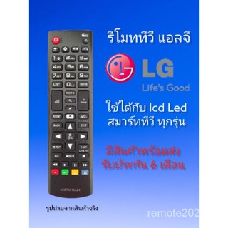 รีโมทคอนโทรลทีวี LG พร้อมปุ่มโฮม AKB ทุกรุ่น