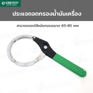 ประแจ ถอดกรอง น้ำมันเครื่อง 65-85mm  SRUNV E2-A20001