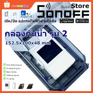 **ครบเครื่อง เรื่องสวิตช์ไร้สาย** กล่องกันน้ำ IP66 ใช้ได้กับผลิตภัณฑ์ Sonoff Basic RF Dual Pow