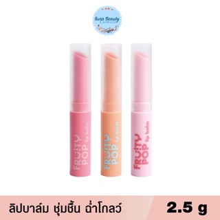 (1แท่ง) Sasi Fruity POP Lip Balm 2.5 g. ศศิ ลิปบาล์ม บำรุงริมฝีปาก ฉ่ำโกลว์ ฟรุ้ตตี้ ป๊อป