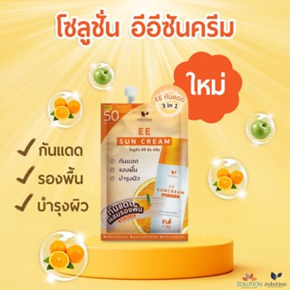 (6ซอง/กล่อง) Zolution EE Sun Cream โซลูชั่น อีอี ซัน ครีม SPF50 PA+++ กันแดดผสมรองพื้น