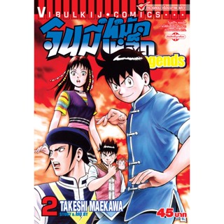 Vibulkij(วิบูลย์กิจ)" จินมี่หมัดเหล็ก Legends เล่ม 2 TAKESHI MAEKAWA