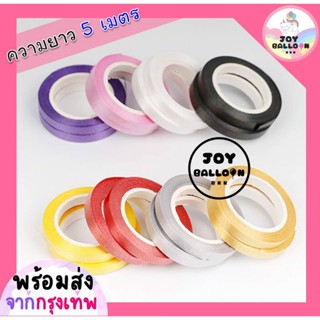 ริบบิ้น 5 เมตร สีหวาานๆ ใช้สำหรับผูกห้อยกับลูกโป่ง หรือใช้ตกแต่งได้ตามใจชอบ (พร้อมส่งจากกรุงเทพ) , ริบบิ้นสายรุ้ง, ริ...