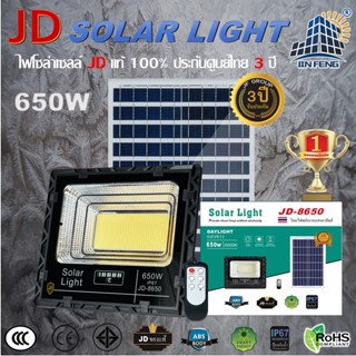 JD-8650 JD SOLAR LIGHT LED 650W รุ่นใหม่ โคมไฟสนาม โคมไฟสปอร์ตไลท์ โคมไฟโซล่าเซลล์ แผงโซล่าเซลล์ ไฟ กลางแจ้ง โคมไฟกันน้ำ