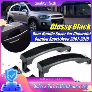 ฝาครอบมือจับประตูด้านหน้าซ้ายและขวา ABS สีดํามันวาว สําหรับ Chevrolet Captiva Sport Aveo Saturn 2 ชิ้น