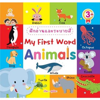 Bundanjai (หนังสือ) ฝึกอ่านและระบายสี My First Word Animals