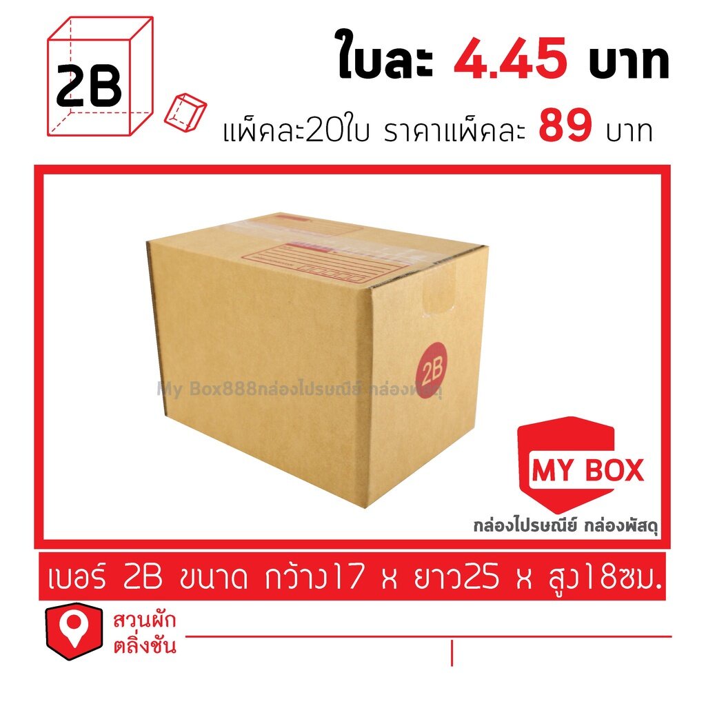 กล่องไปรษณีย์เบอร์ 2B ยอดกล่อง1000บาทค่าส่ง 100 บาท