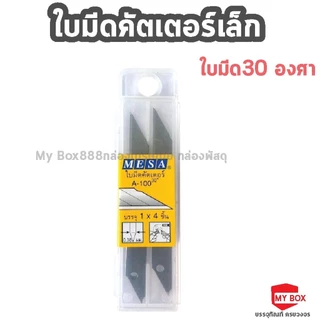 ใบมีดคัตเตอร์เล็ก,ใหญ่0 มีซ่า Mesa 30องศา 60องศา