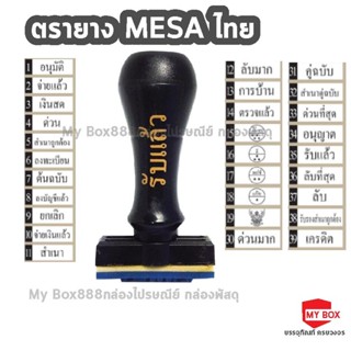 ตรายางสำเร็จรูป ยางพาราแท้ MESA สำเนาถูกต้อง ต้นฉบับ สำเนา อนุมัติ การบ้าน