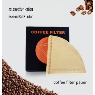 กระดาษดริป กระดาษกรองกาแฟ coffee filter paper 100แผ่น ********ไม่มีกล่องนะครับ*********