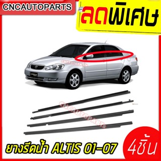 คิ้วยางรีดน้ำ TOYOTA ALTIS ปี 2001 - 2007 ดำ/โครเมี่ยม (กดเลือกสี) ยางรีดน้ำขอบกระจก ยางขอบกระจก 4เส้น