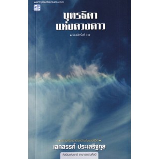 Bundanjai (หนังสือวรรณกรรม) บุตรธิดาแห่งดวงดาว