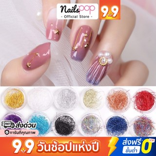 ไหมญี่ปุ่น คละสี ตกแต่งเล็บ Japan Metal Thread 12 สี [G041]