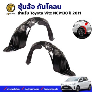 ซุ้มล้อ กันโคลน Toyota Vitz NCP130 2011 กรุล้อ พลาสติกซุ้มล้อ คุณภาพดี ส่งไว