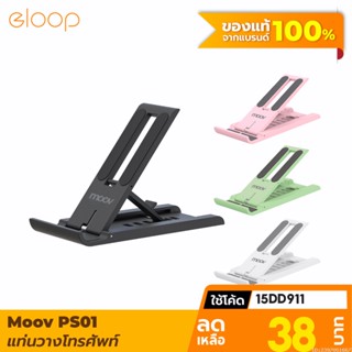 [38บ. โค้ด 15DD911] Moov PS01 ที่วางโทรศัพท์ ที่ตั้งโทรศัพท์ พับได้ ปรับองศาได้ 6 ระดับ แท่นวาง ที่วางมือถือ
