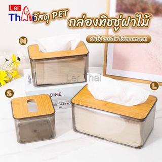 LerThai กล่องใส่ทิชชู่แบบใส เก็บทิชชู่ กล่องกระดาษทิชชู่แบบถอดได้ tissue box