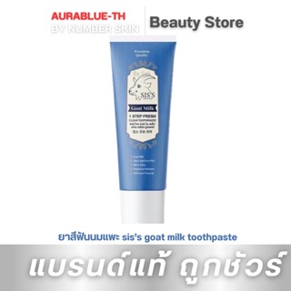 ยาสีฟัน [ SIS’S ] ยาสีฟันนมแพะ sis’s goat milk toothpaste ฟลูออไรต์ 1,500 ppm