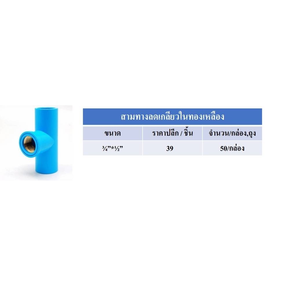 สามทางลดเกลียวในทองเหลือง PVC ขนาด ¾”*½” ถูกสุดจากโรงงาน Made in Thailand