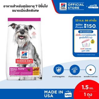 [ขายดี] Hills Science Diet Adult 7+ Small Paws อาหารสุนัขพันธุ์เล็ก อายุ 7 ปีขึ้นไป ขนาด 1.5 กก.