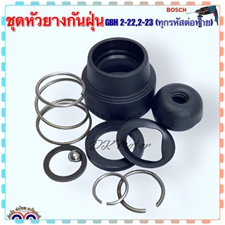 (Bosch เทียบ) ชุดหัวยางกันฝุ่น หัวยางสว่านโรตารี่ รุ่น GBH 2-22, 2-23 (ทุกรหัสต่อท้าย) บอช เกรดA คุณภาพสูง อะไหล่สว่าน