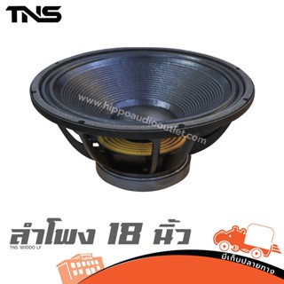 ดอกลำโพง 18 นิ้ว TNS 181000 LF ฮิปโป ออดิโอ Hippo Audio