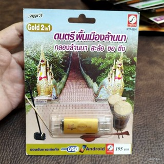 usb ดนตรีพื้นเมืองล้านนา กลองล้านนา สะล้อ ซอ ซึง กลองยาวแห่ครัวตาน กลองทิ้งบ้อม ลาวดวงเดือน น้อยใจยา mp3 usb kt
