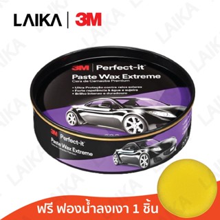 3M ขี้ผึ้งเคลือบเงาสีรถ PERFECT-IT PASTE WAX EXTREME สูตรคานูบา ขนาด 200 กรัม