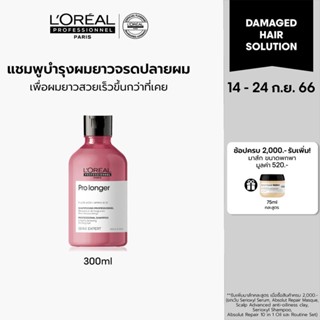 LOreal Professionnel NEW SERIE EXPERT PRO LONGER SHAMPOO 300ML ลอรีอัล โปรเฟสชั่นแนล แชมพูบำรุงผมยาวสวยเร็วทันใจ(ผมยาว)