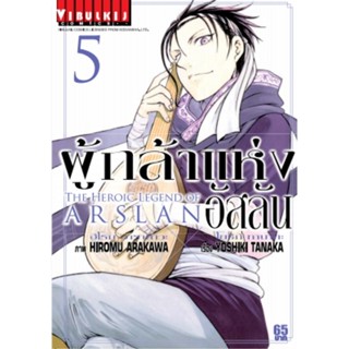 Vibulkij(วิบูลย์กิจ)" เรื่อง: ผู้กล้าแห่งอัสลัน เล่ม: 5 แนวเรื่อง: ผจญภัย/แฟนตาซี ผู้แต่ง: YOSHIKI TANAKA