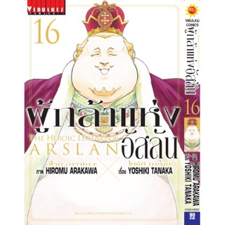 Vibulkij(วิบูลย์กิจ)" เรื่อง: ผู้กล้าแห่งอัสลัน เล่ม: 16 แนวเรื่อง: ผจญภัย/แฟนตาซี ผู้แต่ง: YOSHIKI TANAKA