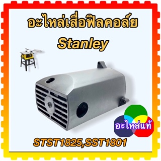 Stanley อะไหล่เสื้อฟิลคอล์ย SST1801,STST1825 (อะไหล่แท้)