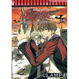 Vibulkij(วิบูลย์กิจ)" เรื่อง: สึบาสะ สงครามเทพข้ามมิติ เล่ม: 14 แนวเรื่อง: แฟนตาซี ผู้แต่ง: CLAMP