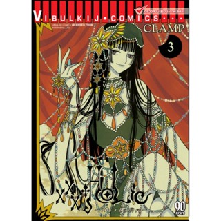 Vibulkij(วิบูลย์กิจ)" เรื่อง: xxx โฮลิค เล่ม: 3 แนวเรื่อง: แฟนตาซี ผู้แต่ง: CLAMP