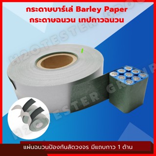 กระดาษบาร์เล่  Barley Paper กระดาษฉนวน  เทปกาวฉนวน แผ่นฉนวนป้องกันลัดวงจร มีแถบกาว 1 ด้าน สำหรับแพคแบตเตอรี่