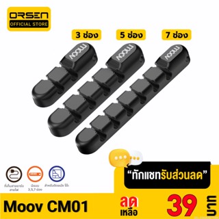 [รับประกัน 1 ปี] Moov CM01 ที่เก็บสายชาร์จ ที่เก็บสายไฟ แบบติดผนัง Cable Organizer Wire ตัวเก็บสาย ที่เก็บสายอเนกประสงค์