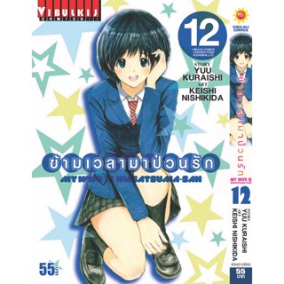 Vibulkij (วิบูลย์กิจ)" ชื่อเรื่อง : ข้ามเวลามาป่วนรัก เล่ม 12 แนวเรื่อง : ตลก ผู้แต่ง : YUU KURAISHI