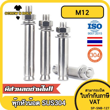พุ๊ก พุก หัวน๊อต ตัวเมีย สแตนเลส 304 แหวนอีแปะ+สปริง M12 / Sleeve Expansion Anchor Bolt with Nut SUS304 M12